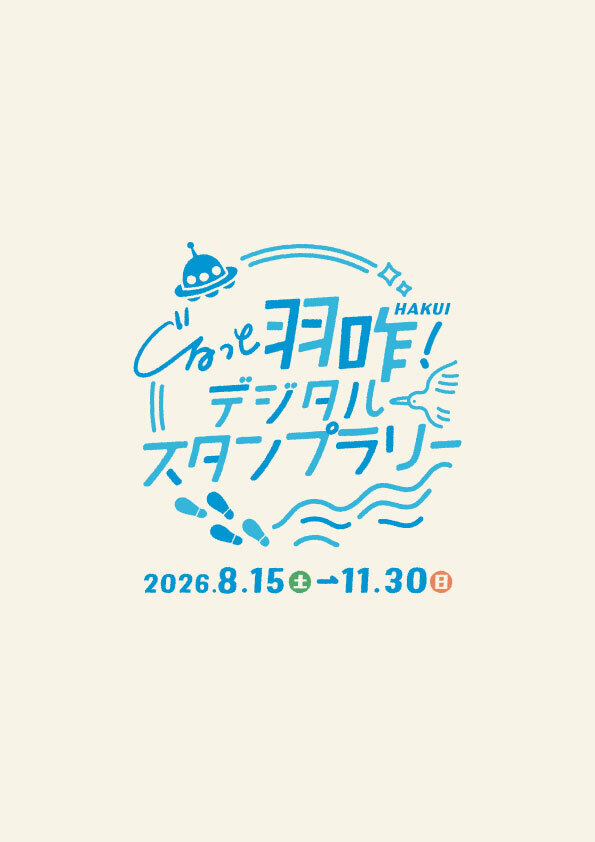 ぐるっと羽咋!デジタルスタンプラリー 2026.8.15(土)〜11.30(日)