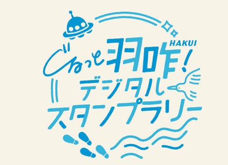 ぐるっと羽咋!デジタルスタンプラリー